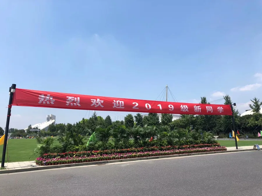 蓝天下的校园入口与迎新横幅